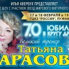 К 70-летию Татьяны Тарасовой